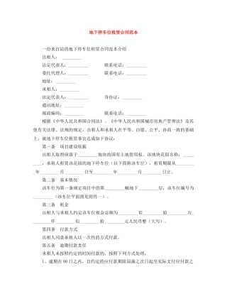 地下停车位租赁合同范本 