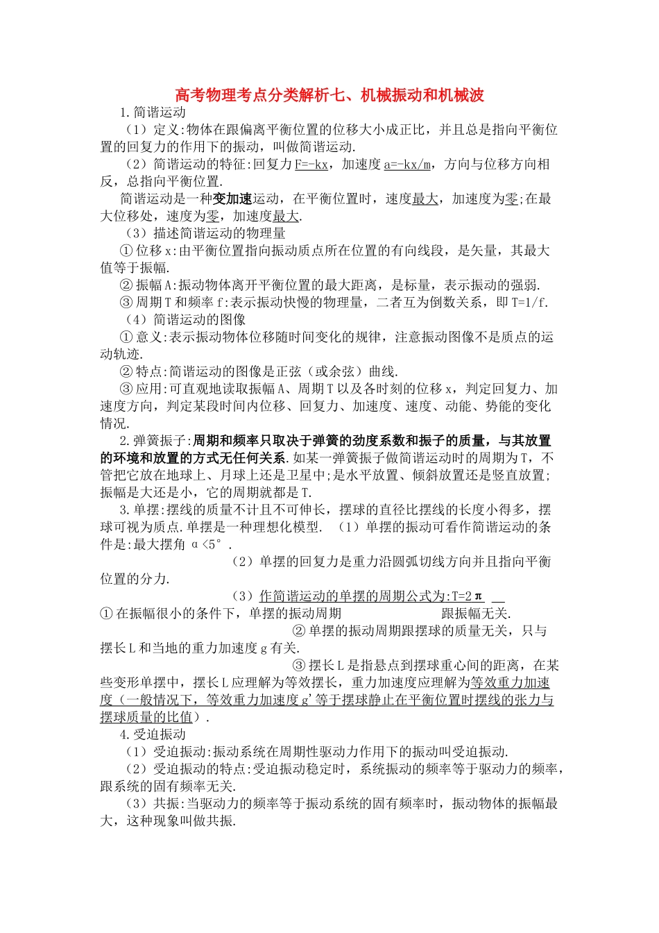 高考物理 机械振动和机械波解析 _第1页