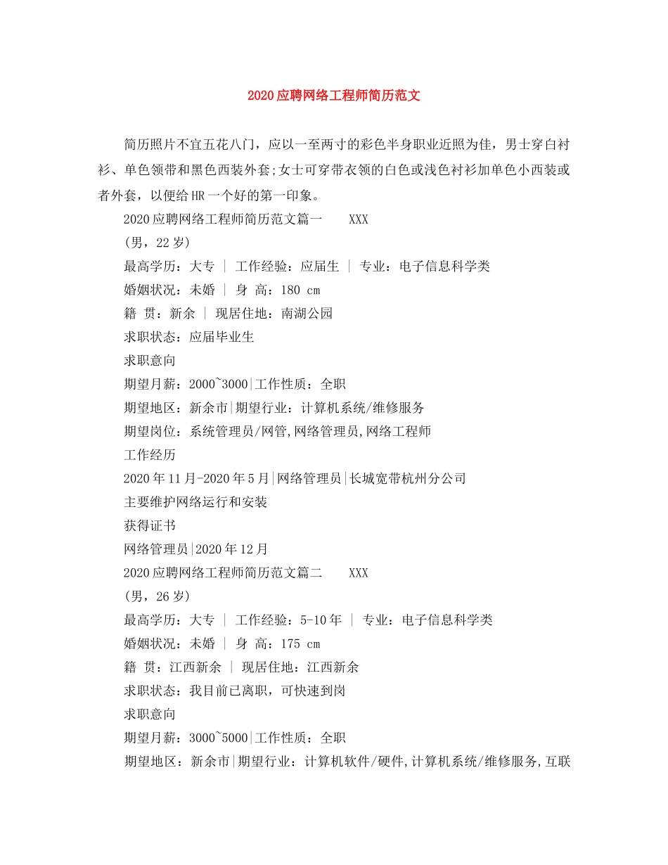 2024应聘网络工程师简历范文_第1页