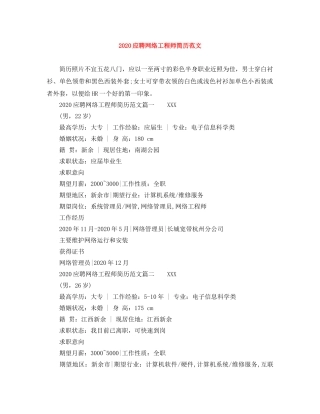 2024应聘网络工程师简历范文