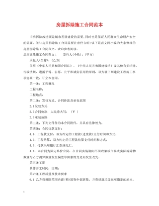 房屋拆除施工合同范本2 