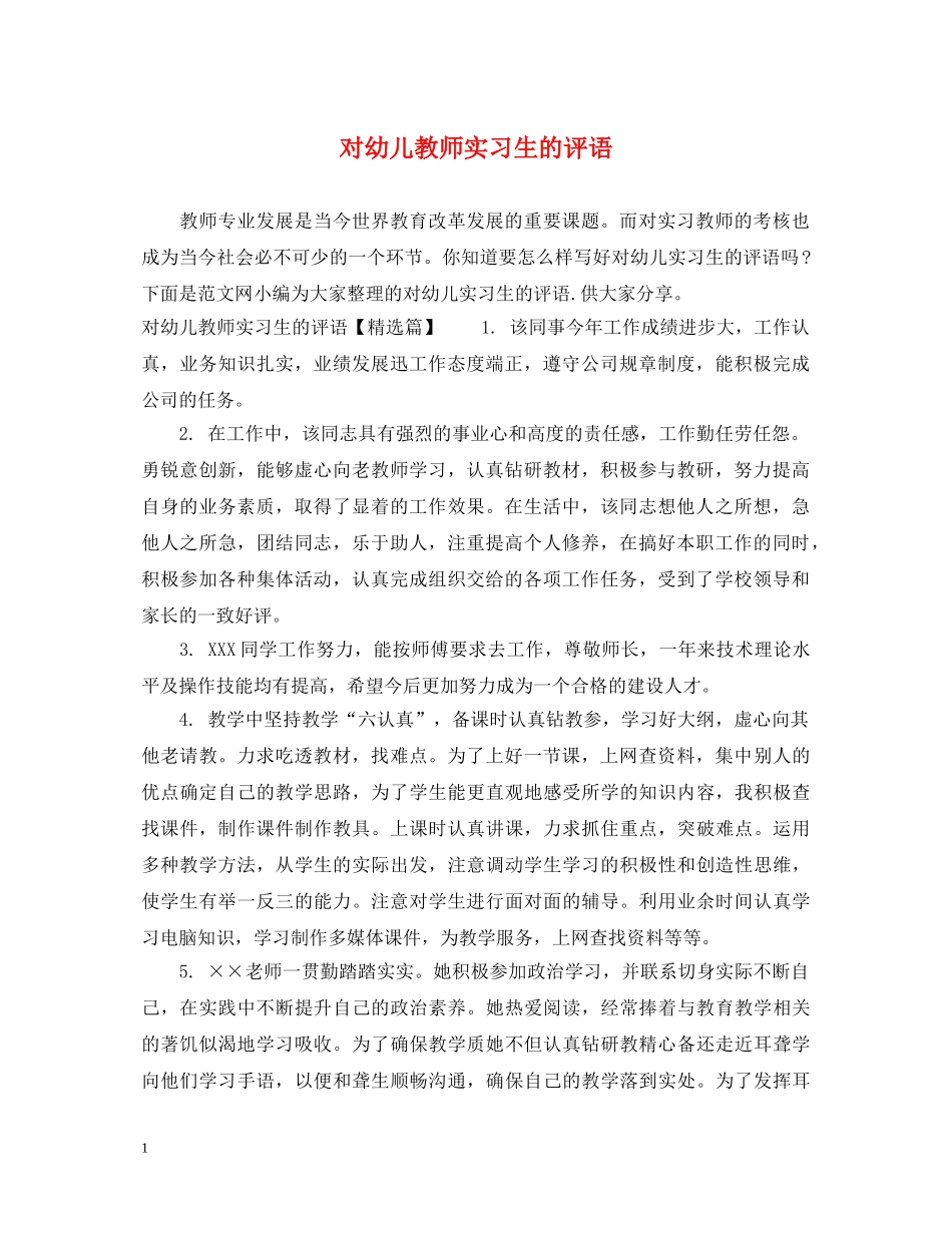 对幼儿教师实习生的评语 _第1页