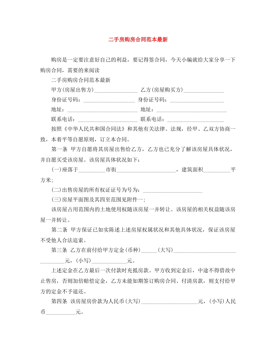 二手房购房合同范本最新_第1页
