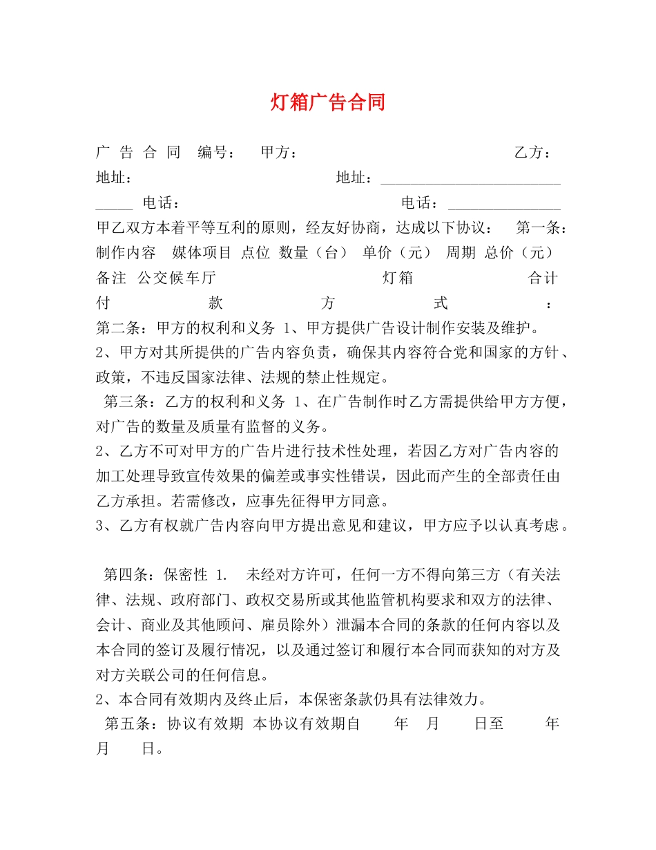 灯箱广告合同 _第1页