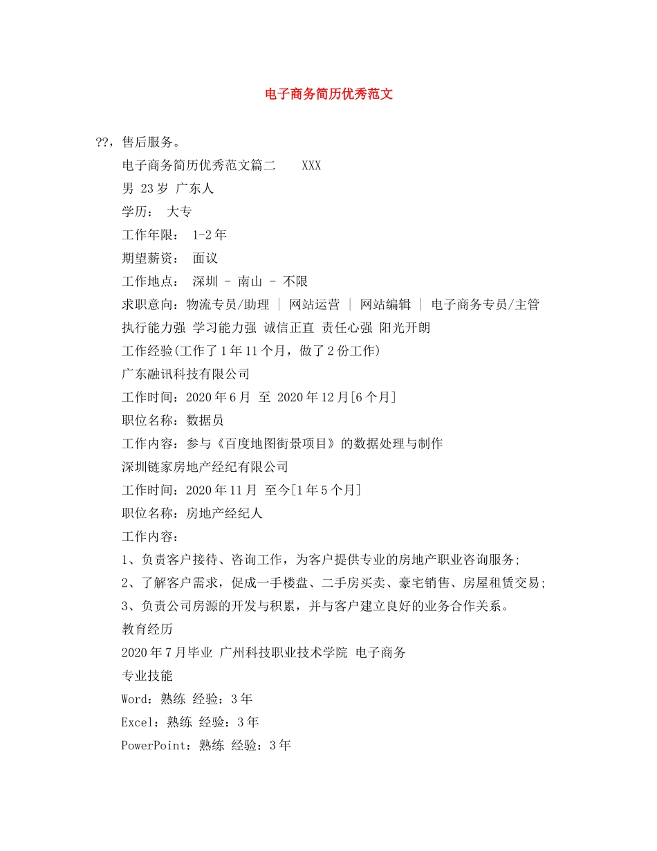 电子商务简历优秀范文 _第1页