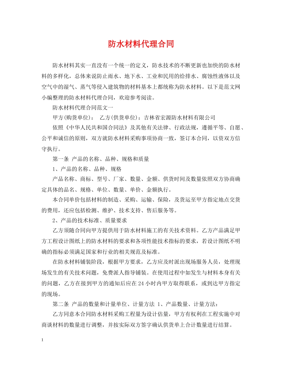 防水材料代理合同 _第1页