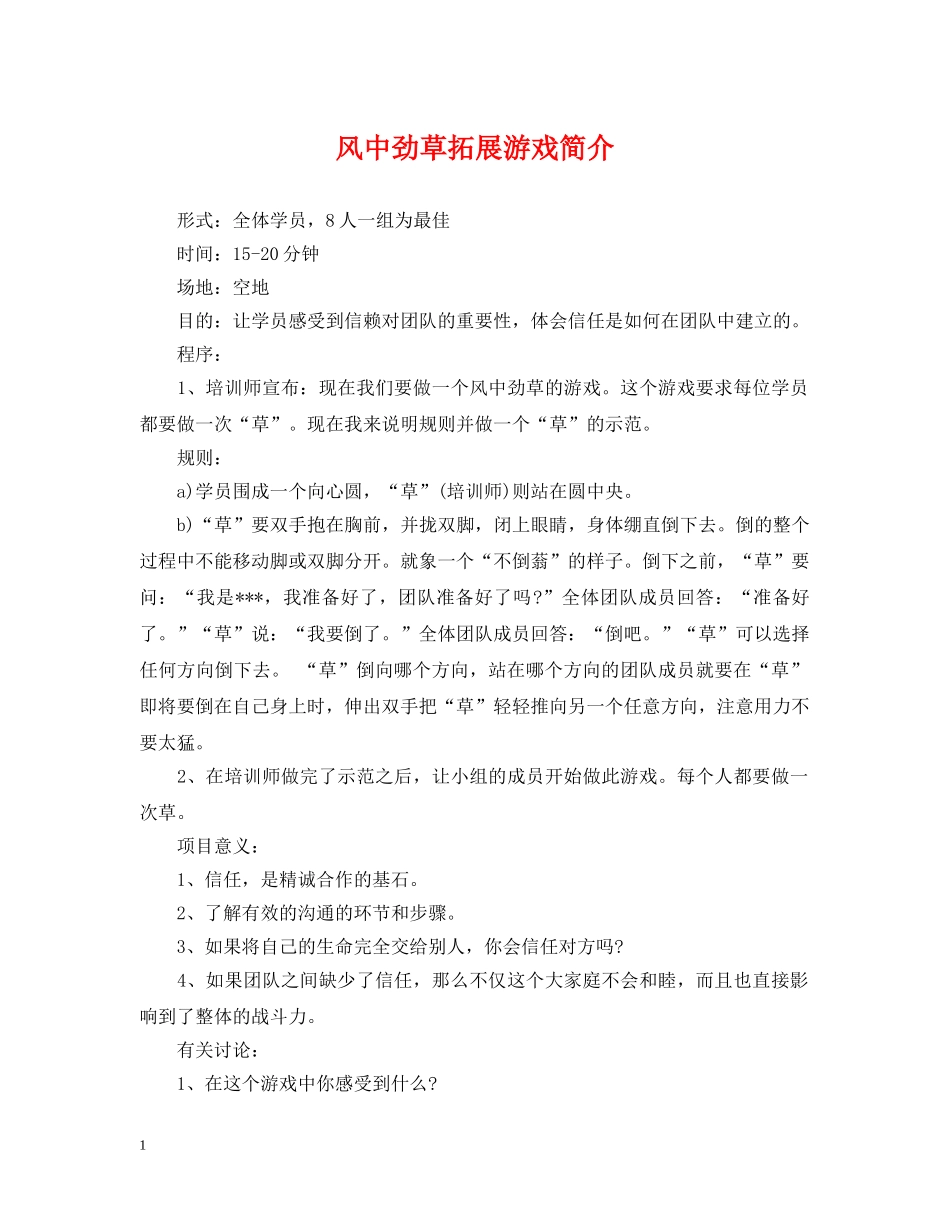 风中劲草拓展游戏简介 _第1页