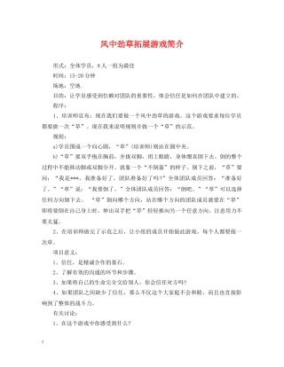 风中劲草拓展游戏简介 