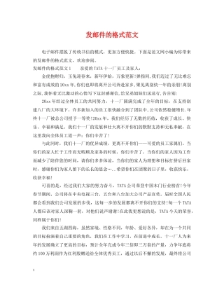 发邮件的格式范文 
