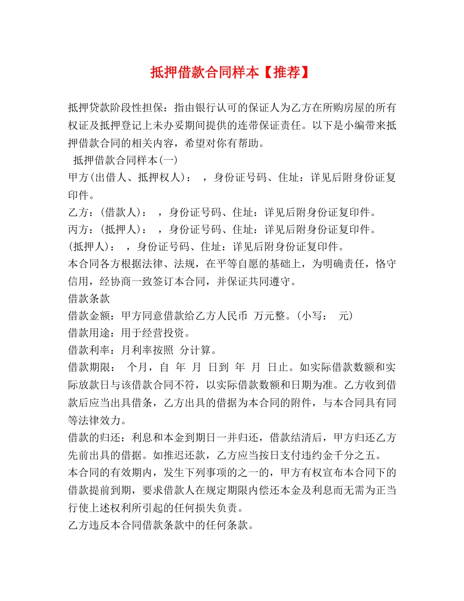 抵押借款合同样本【推荐】 _第1页