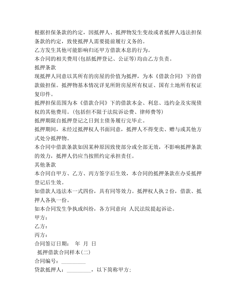 抵押借款合同样本【推荐】 _第2页