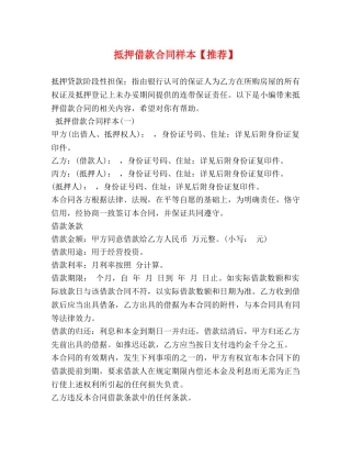 抵押借款合同样本【推荐】 