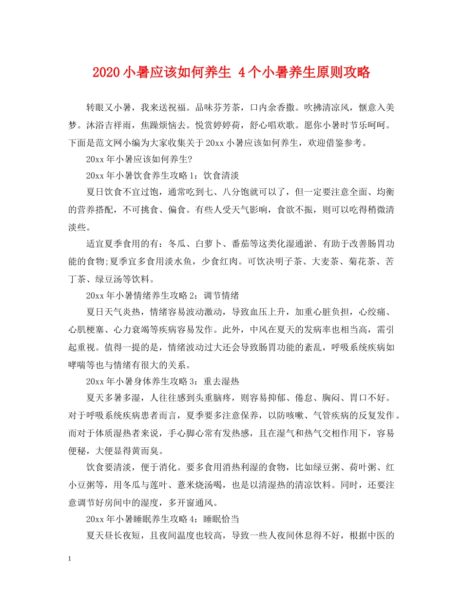 2024小暑应该如何养生 4个小暑养生原则攻略_第1页