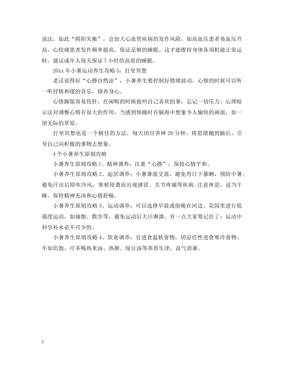 2024小暑应该如何养生 4个小暑养生原则攻略_第2页