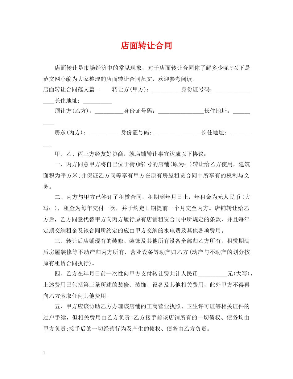 店面转让合同2 _第1页