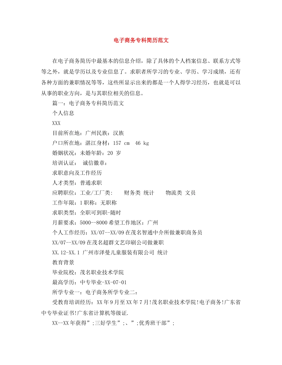 电子商务专科简历范文 _第1页