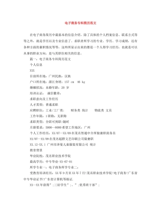 电子商务专科简历范文 