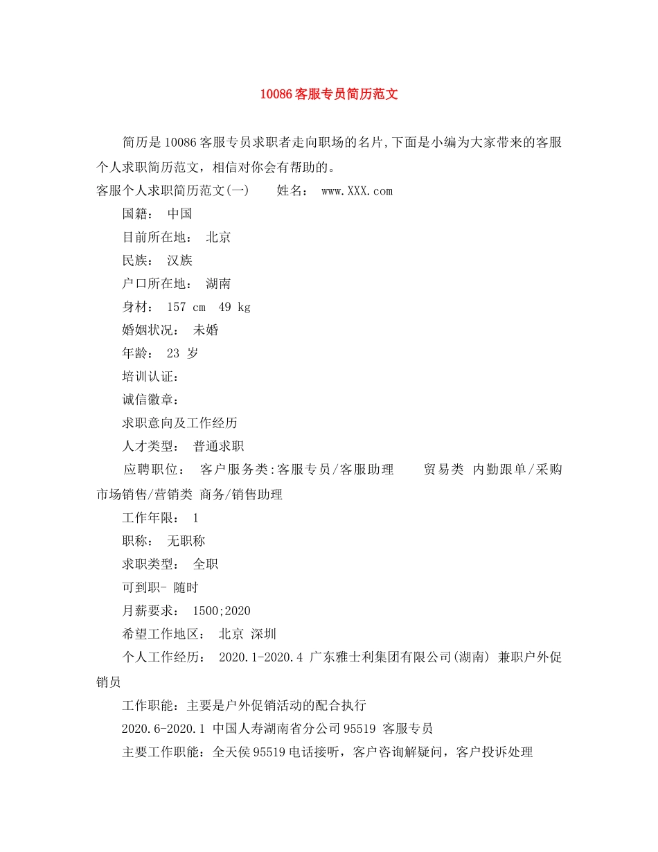 10086客服专员简历范文_第1页