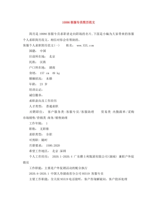 10086客服专员简历范文