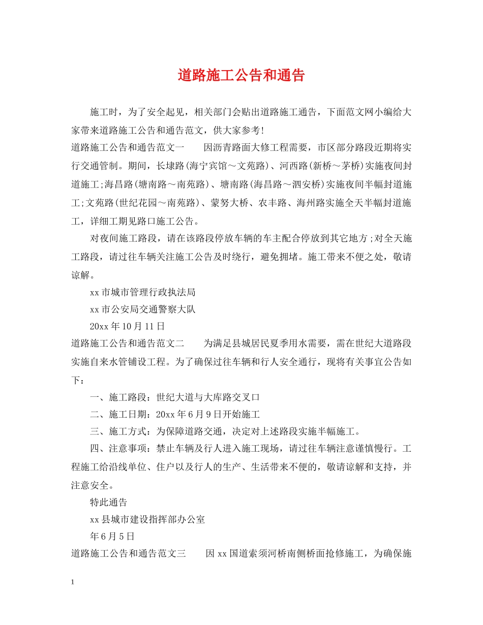 道路施工公告和通告 _第1页