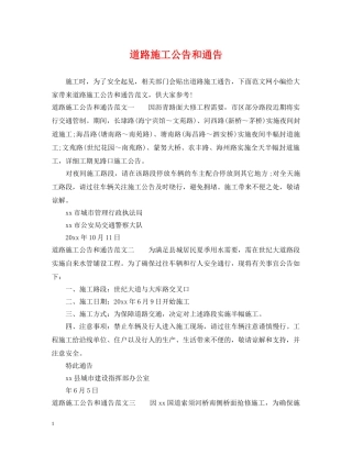 道路施工公告和通告 