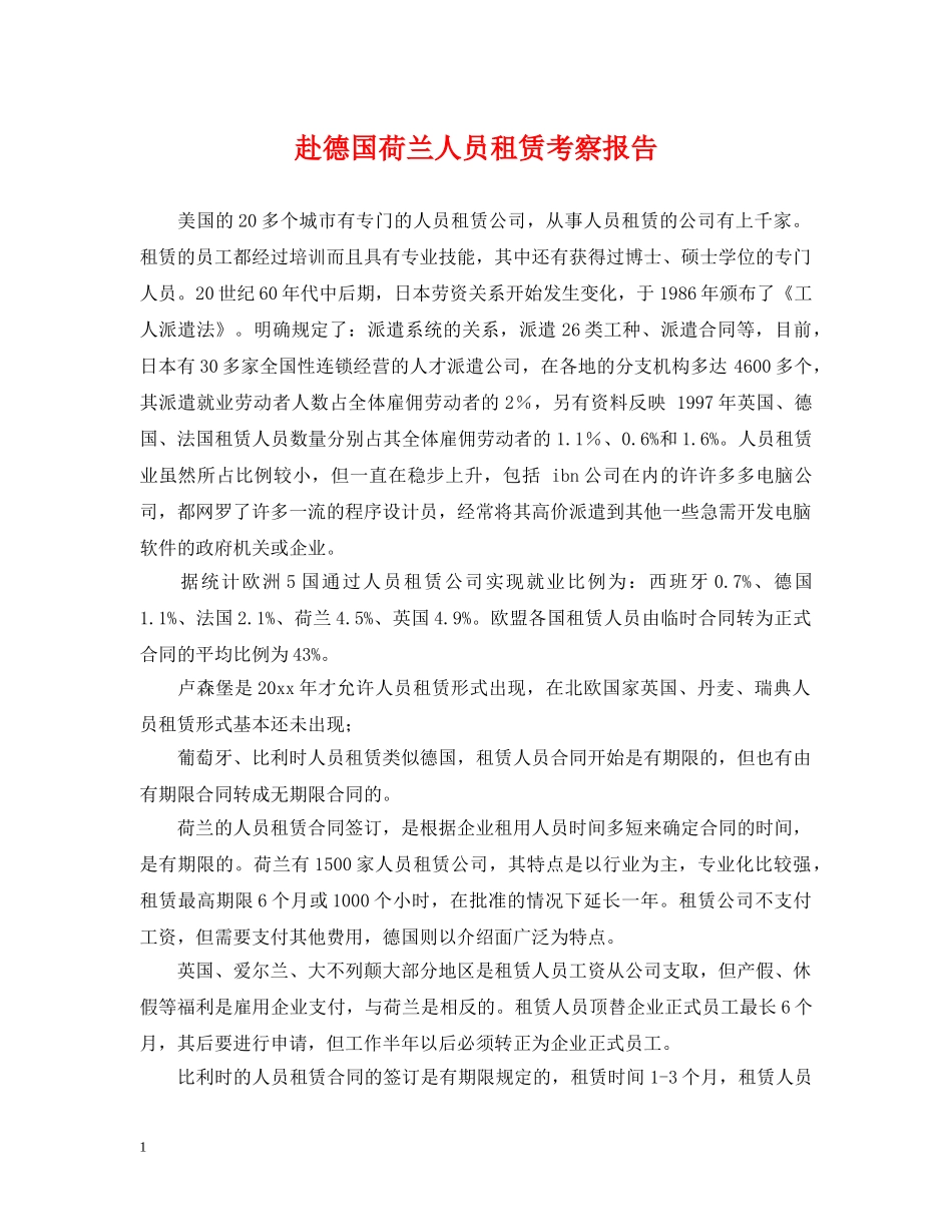 赴德国荷兰人员租赁考察报告 _第1页