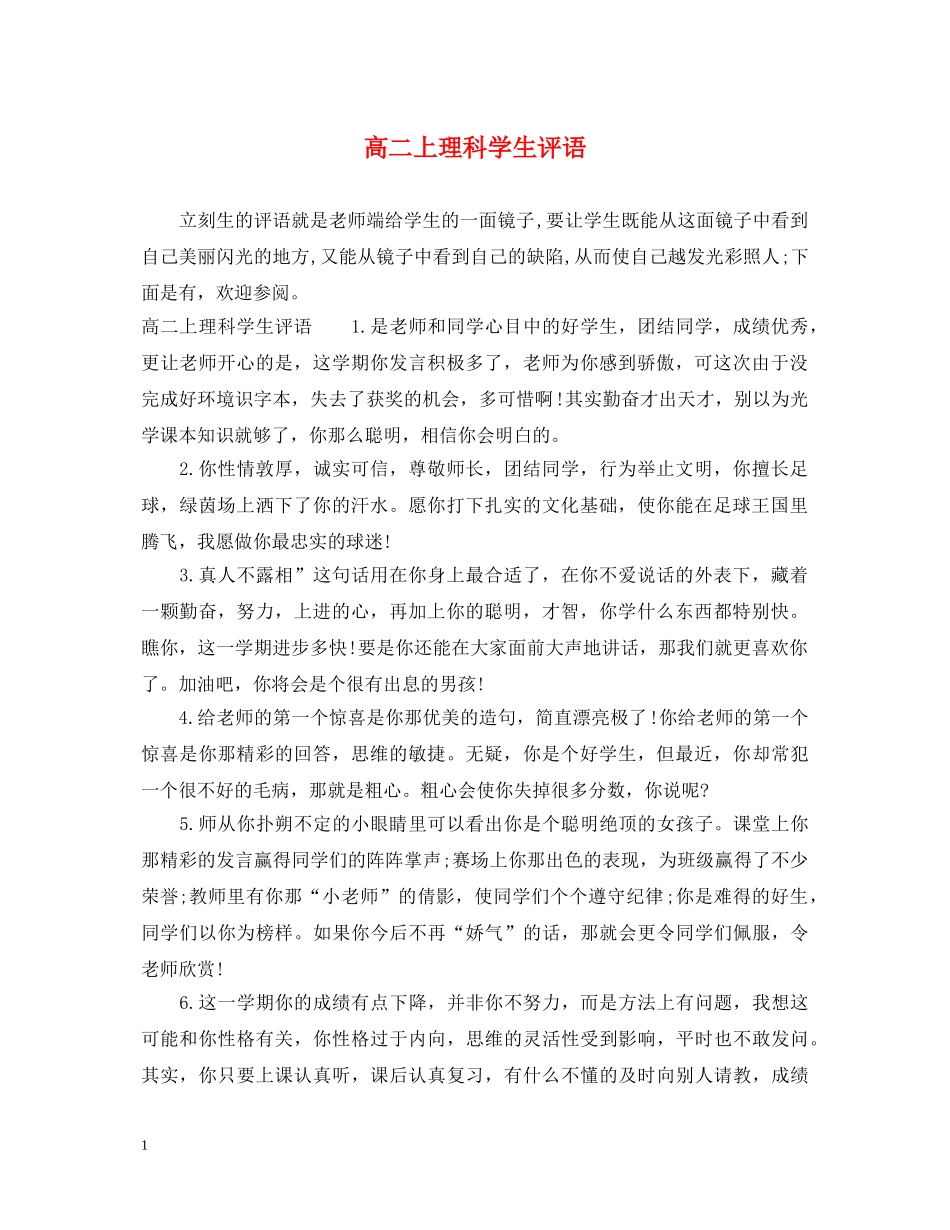 高二上理科学生评语 _第1页