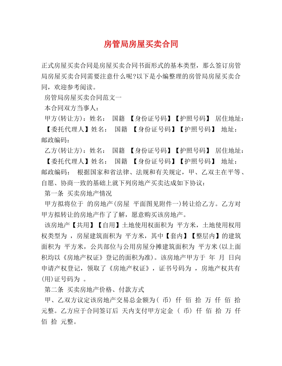 房管局房屋买卖合同 _第1页