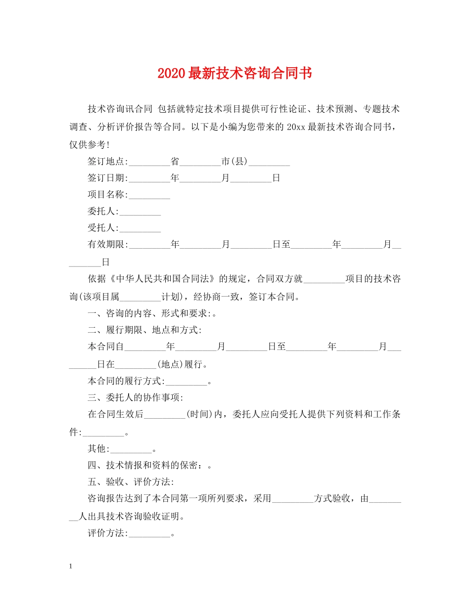 2024最新技术咨询合同书_第1页