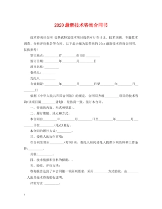 2024最新技术咨询合同书