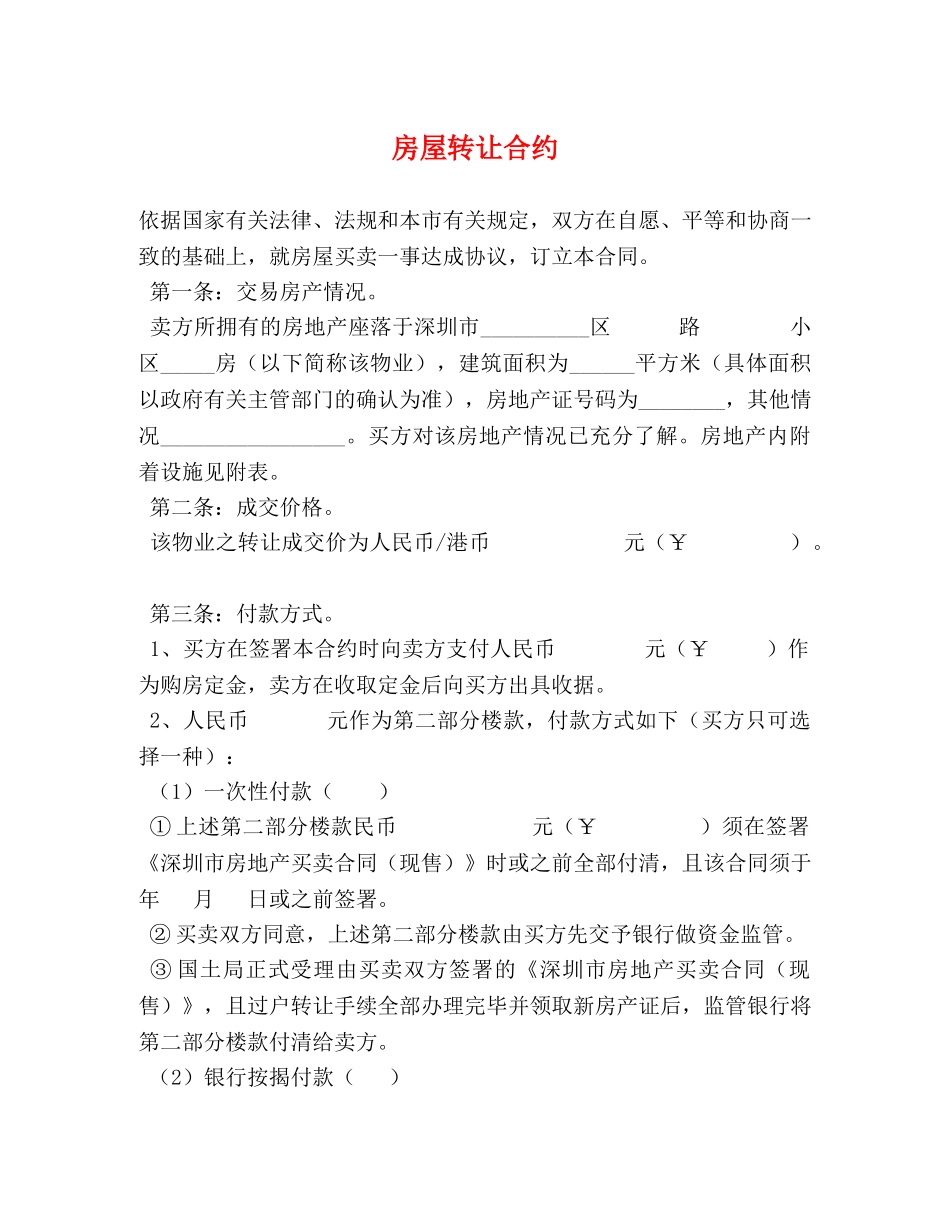房屋转让合约 _第1页