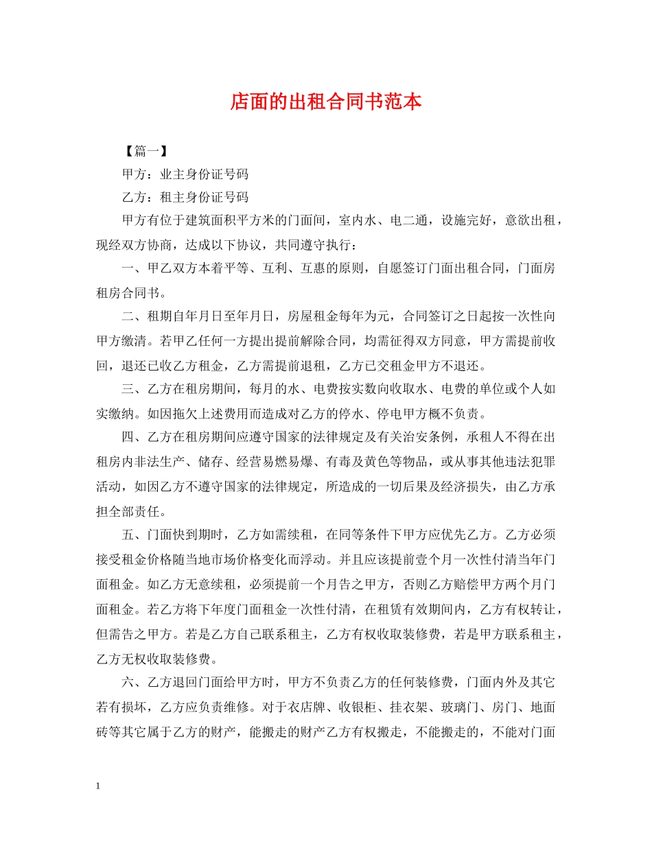 店面的出租合同书范本 _第1页