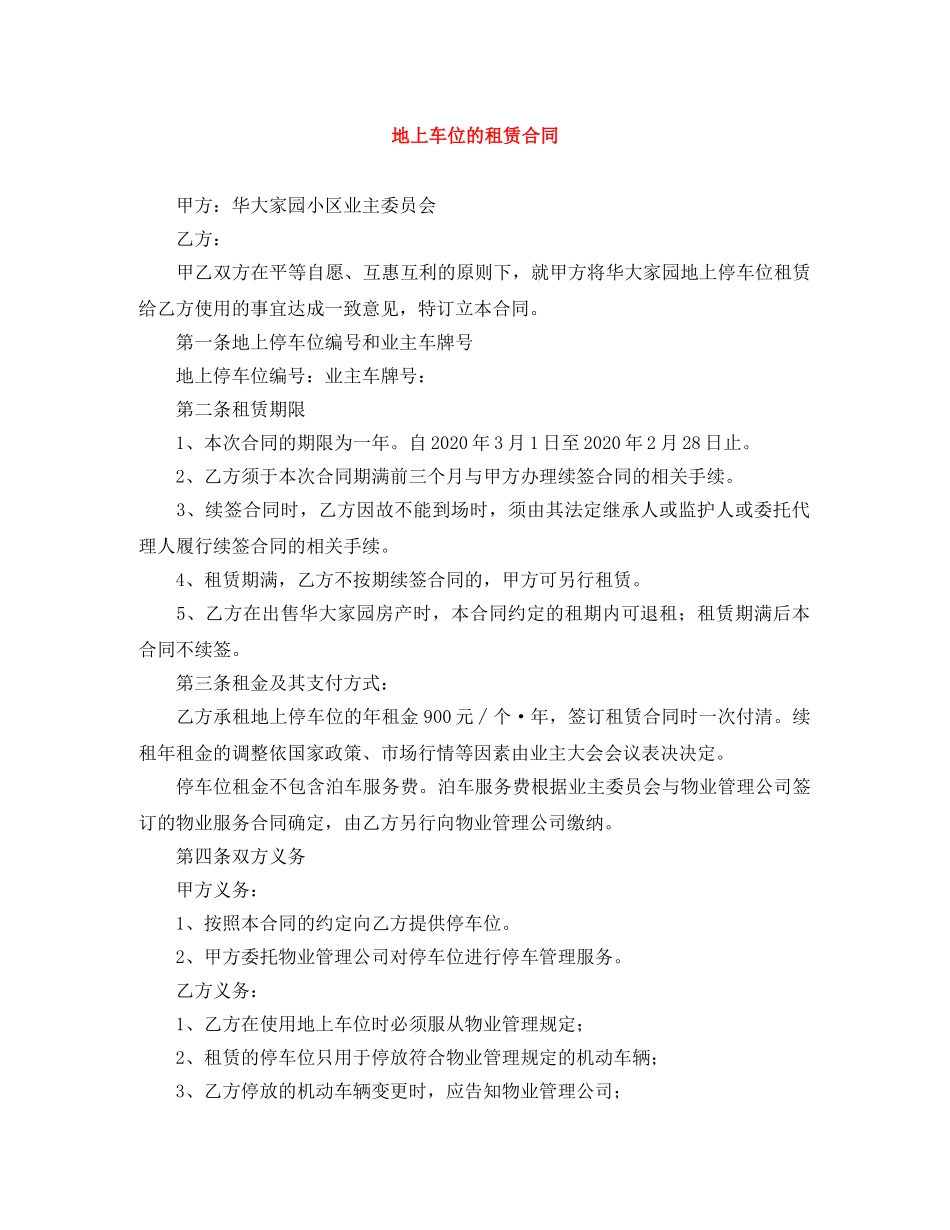 地上车位的租赁合同 _第1页