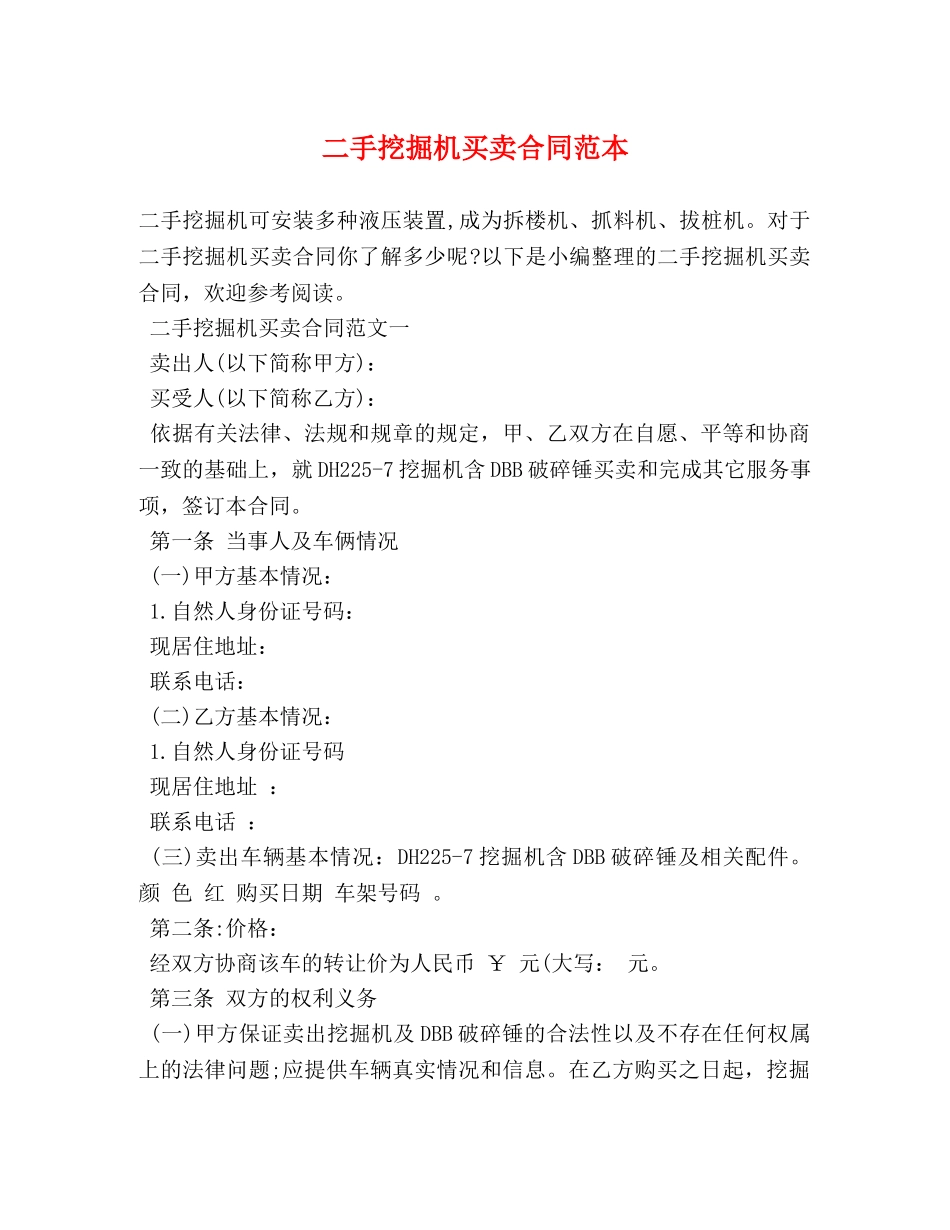 二手挖掘机买卖合同范本_第1页