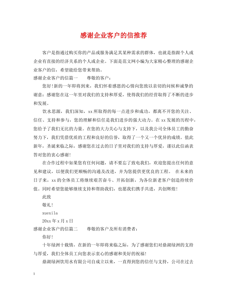 感谢企业客户的信推荐 _第1页