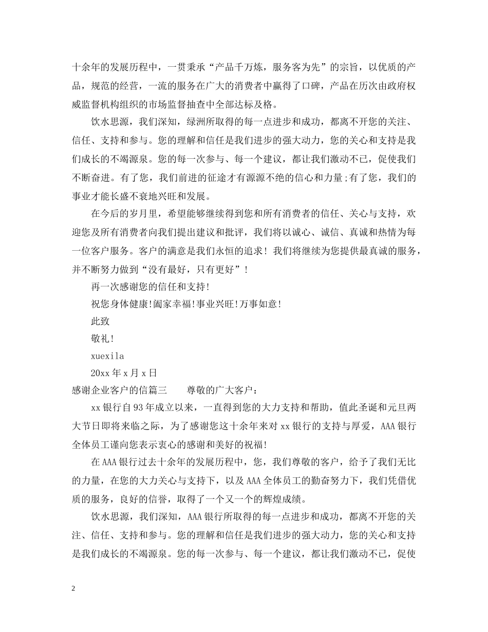 感谢企业客户的信推荐 _第2页