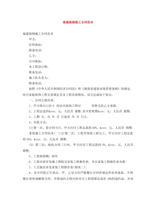 福建装修施工合同范本 