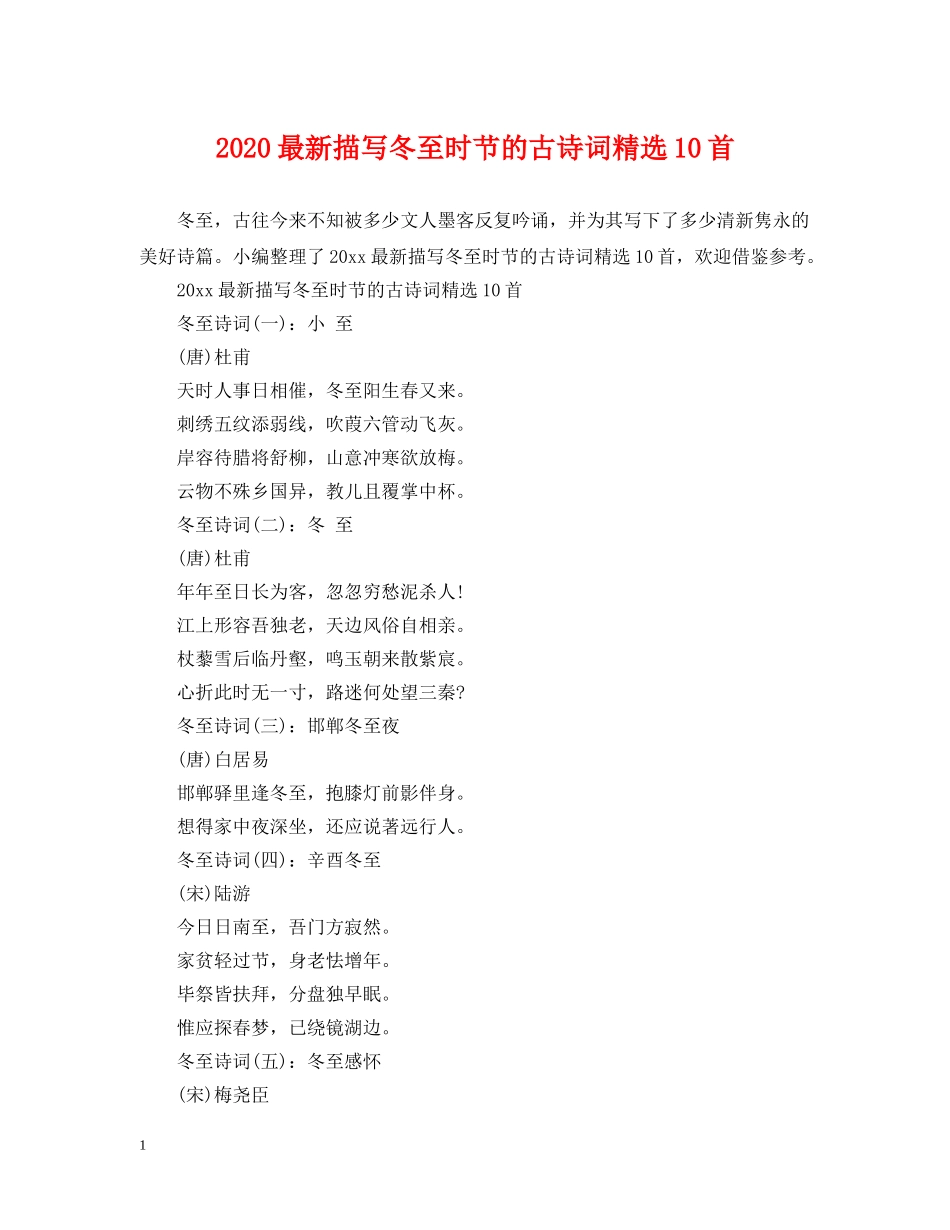 2024最新描写冬至时节的古诗词精选10首_第1页