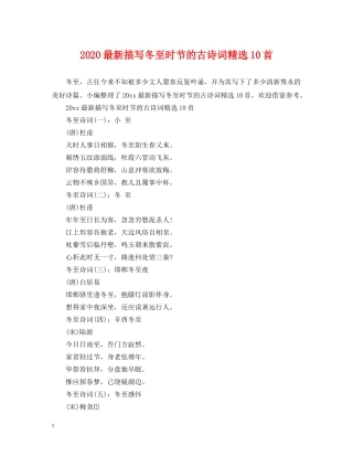 2024最新描写冬至时节的古诗词精选10首