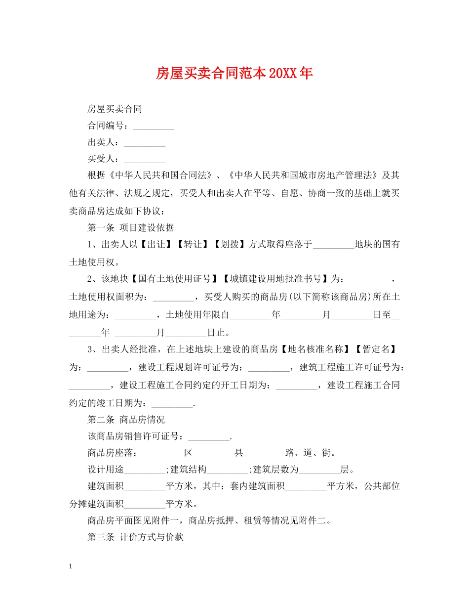 房屋买卖合同范本20XX年 _第1页