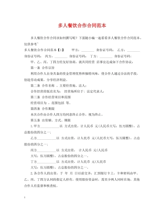 多人餐饮合作合同范本 