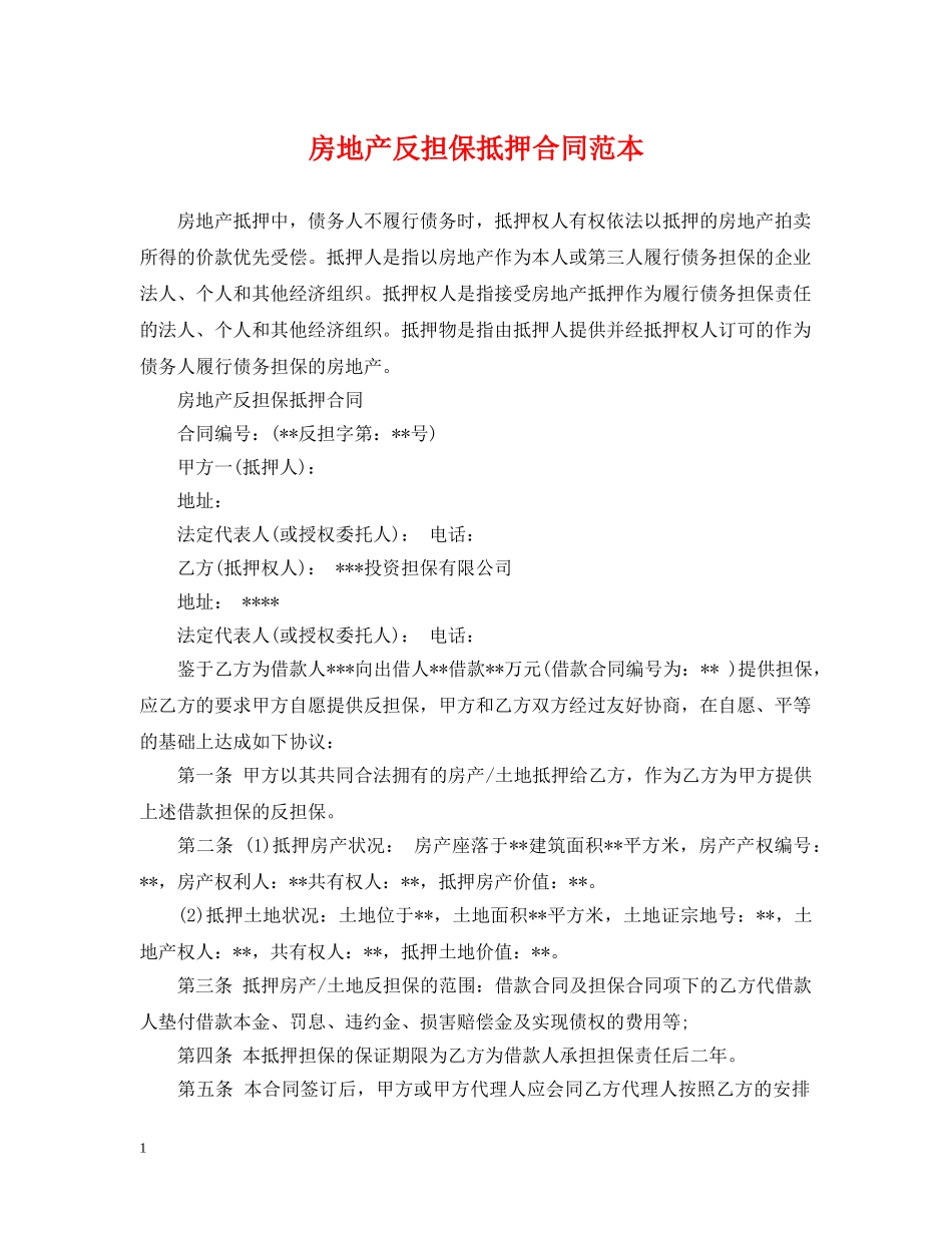 房地产反担保抵押合同范本 _第1页