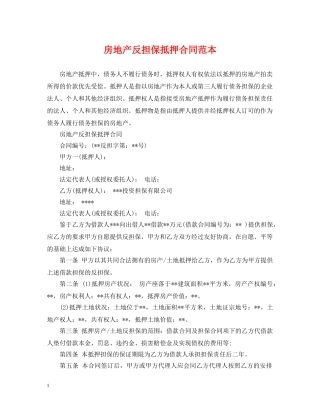 房地产反担保抵押合同范本 