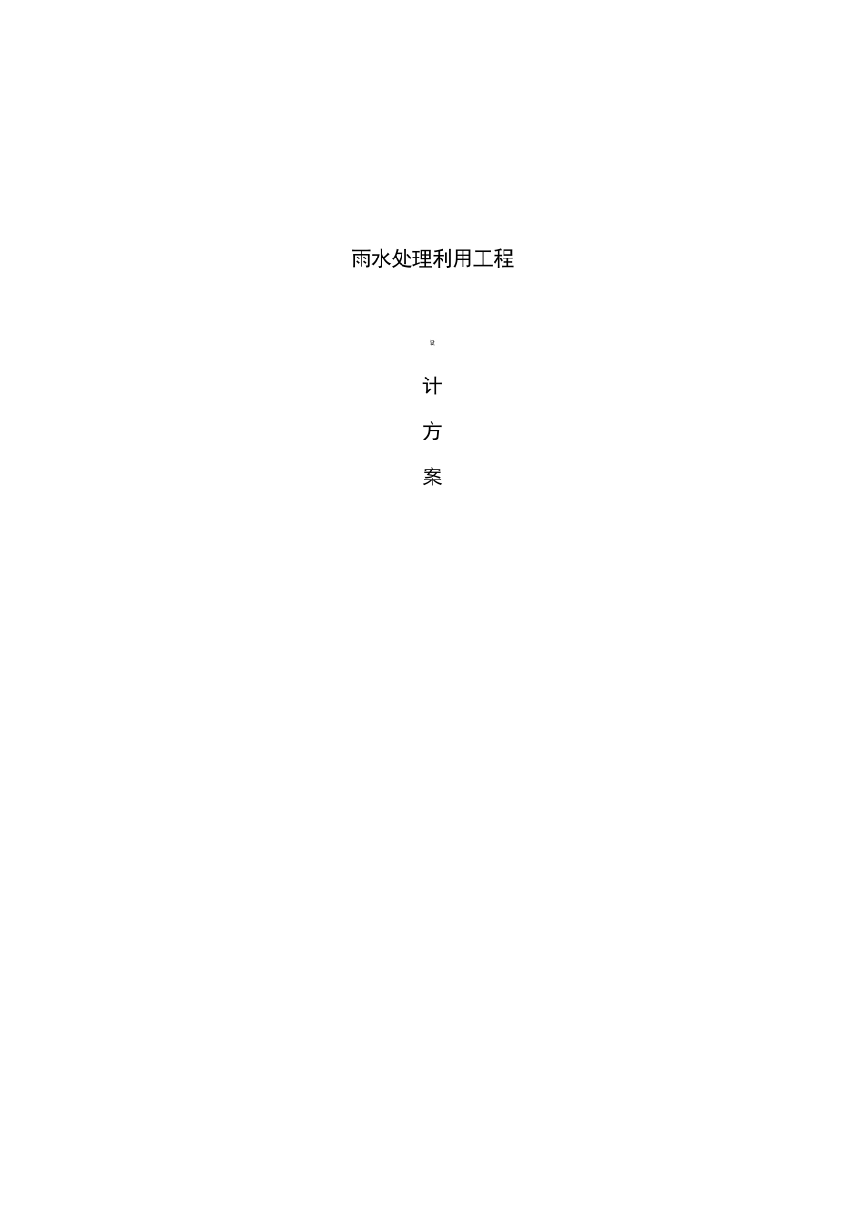 雨水回收利用方案设计说明_第1页