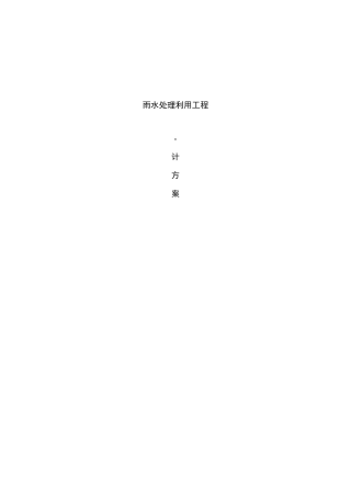 雨水回收利用方案设计说明