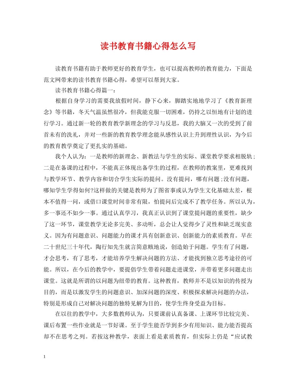 读书教育书籍心得怎么写 _第1页