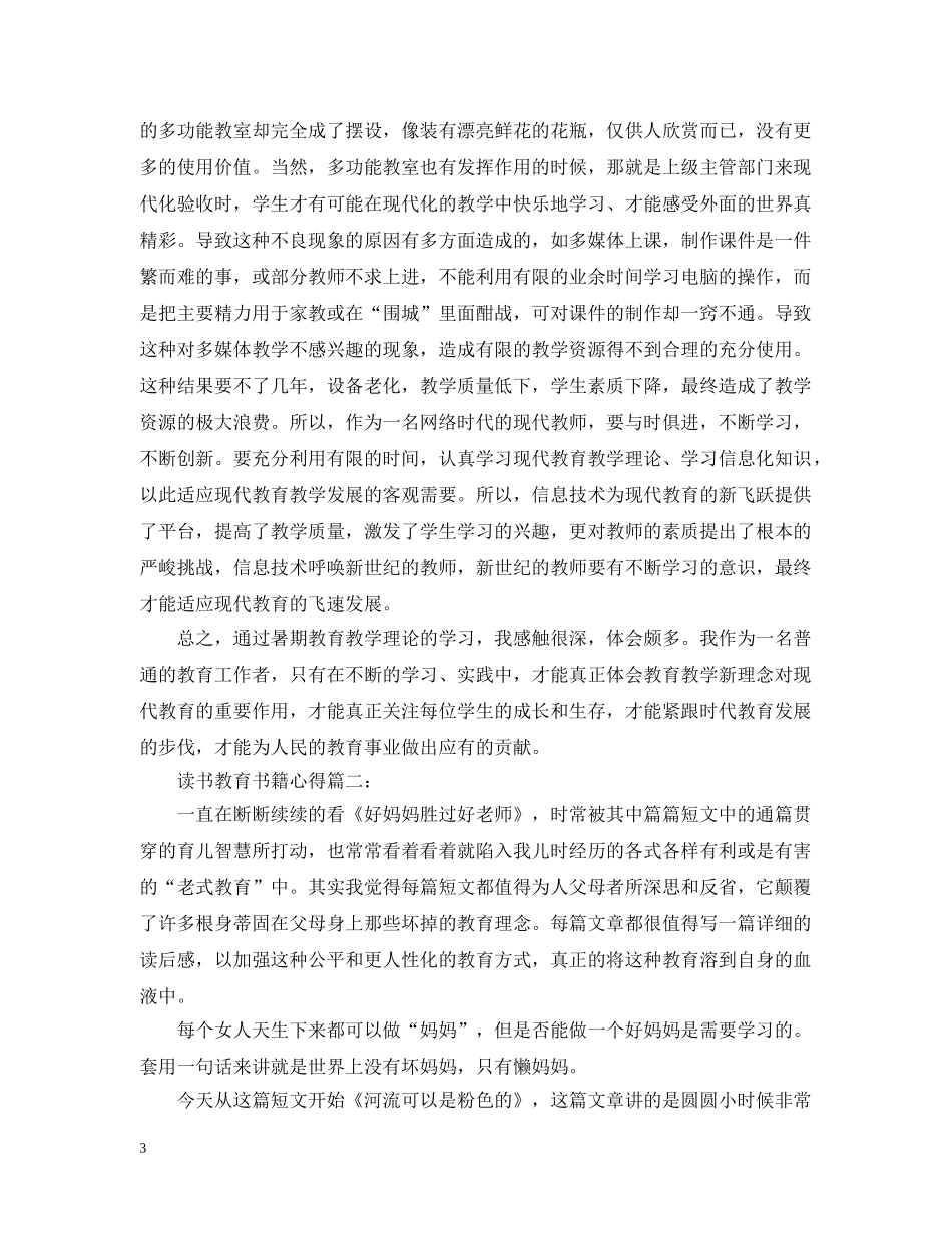 读书教育书籍心得怎么写 _第3页