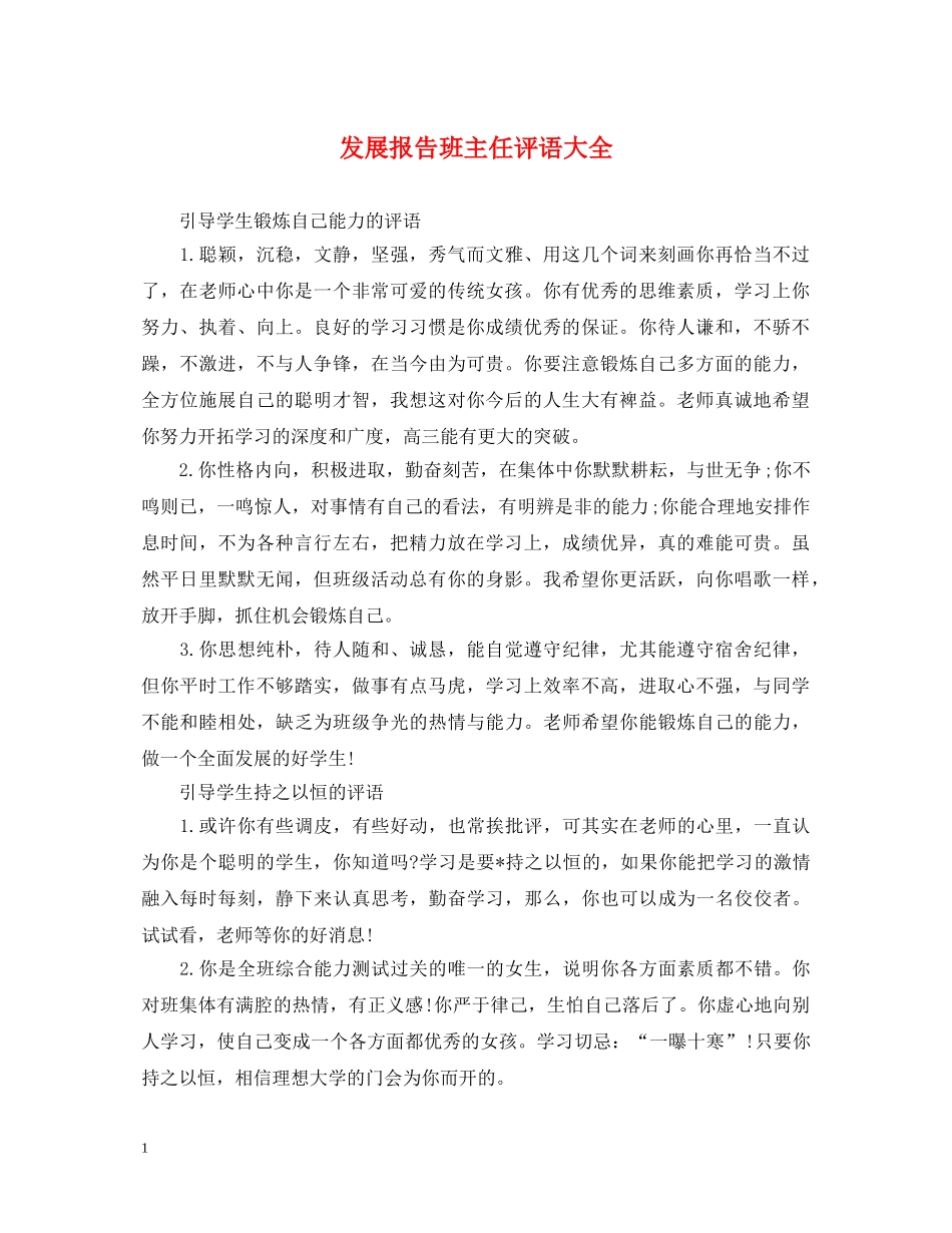 发展报告班主任评语大全 _第1页