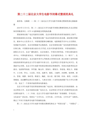 第二十二届北京大学生电影节闭幕式暨颁奖典礼 