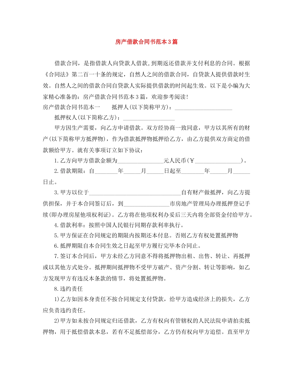 房产借款合同书范本3篇 _第1页